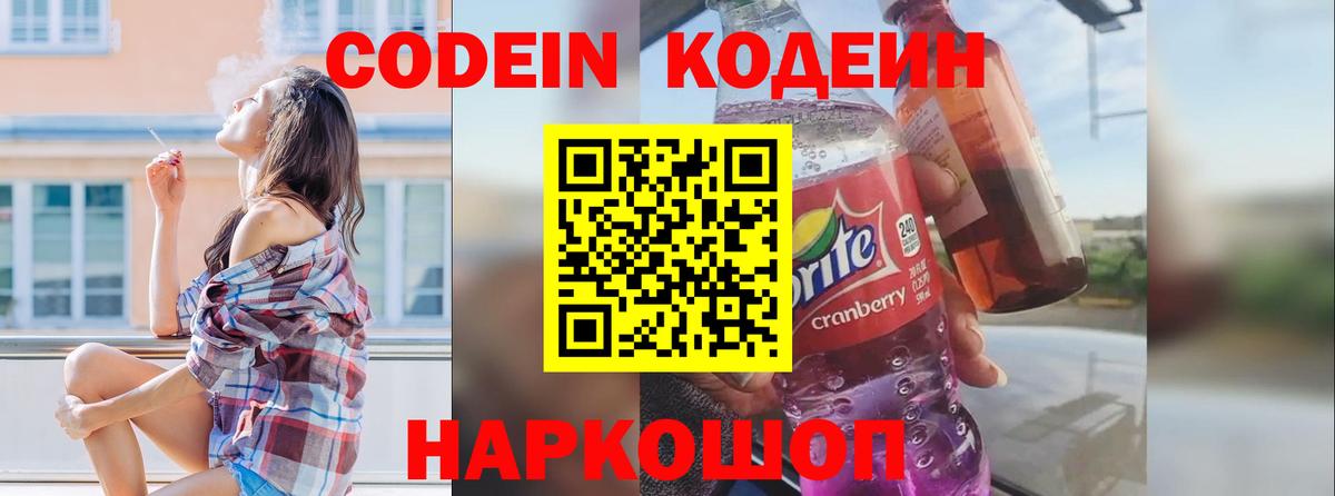 Codein Purple Drank  Вход с VPN  Гурьевск  Кодеин напиток Lean (лин) 